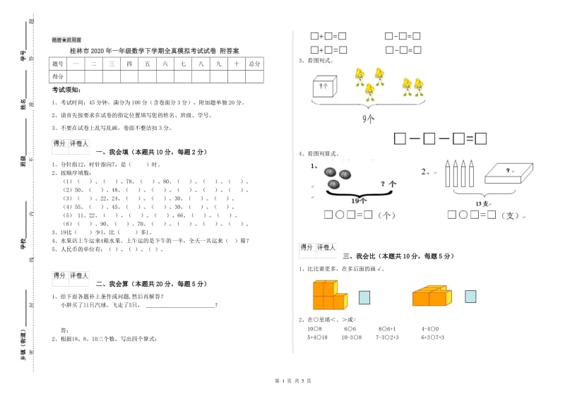 桂林市2020年一年级数学下学期全真模拟考试试卷 附答案.doc_第1页