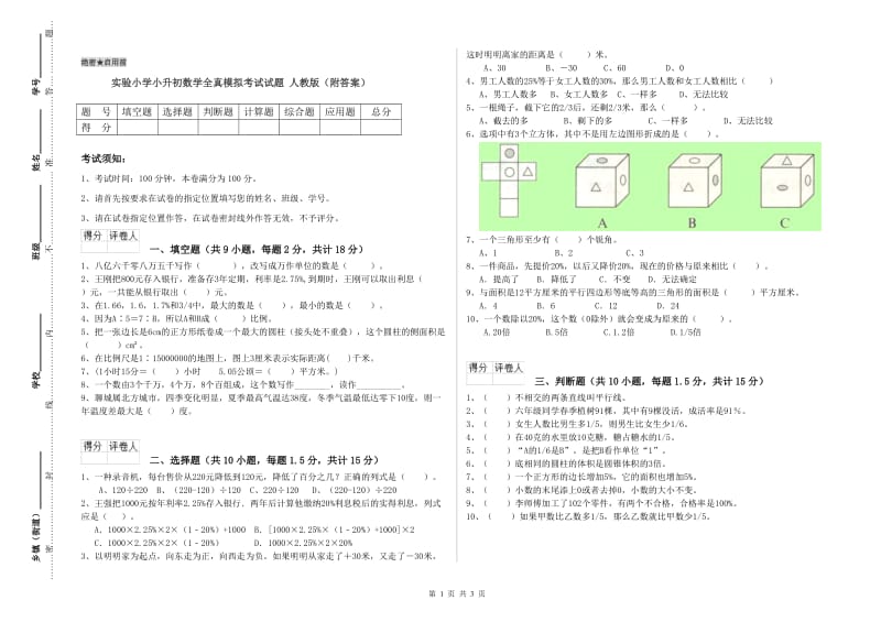 实验小学小升初数学全真模拟考试试题 人教版（附答案）.doc_第1页