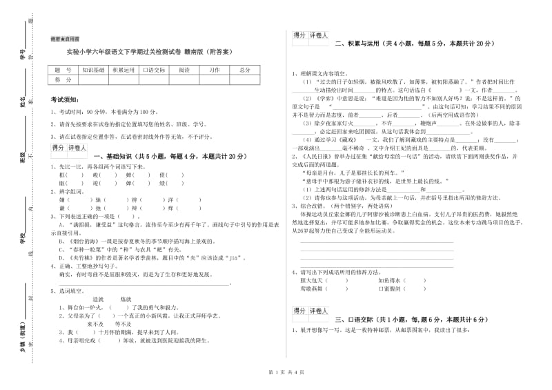 实验小学六年级语文下学期过关检测试卷 赣南版（附答案）.doc_第1页