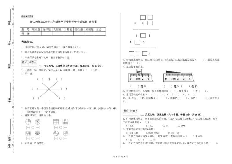 新人教版2020年三年级数学下学期开学考试试题 含答案.doc_第1页