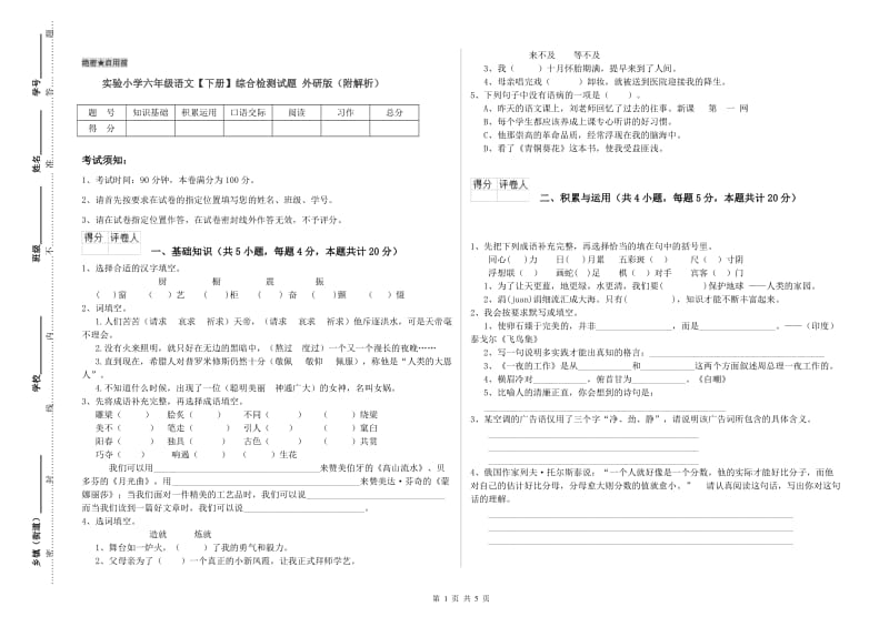 实验小学六年级语文【下册】综合检测试题 外研版（附解析）.doc_第1页