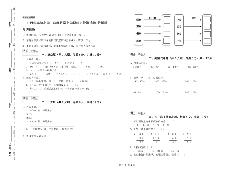 山西省实验小学二年级数学上学期能力检测试卷 附解析.doc_第1页