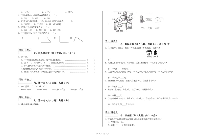 山西省实验小学二年级数学上学期能力检测试卷 附解析.doc_第2页