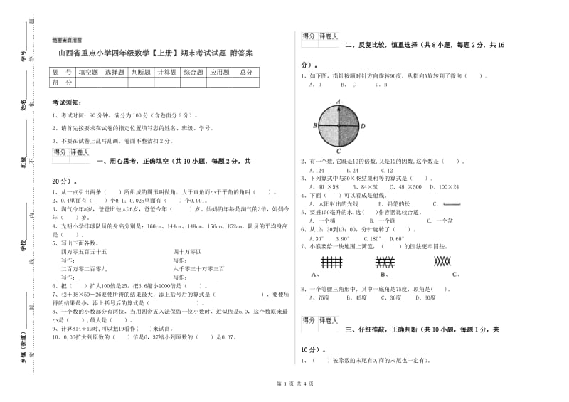 山西省重点小学四年级数学【上册】期末考试试题 附答案.doc_第1页