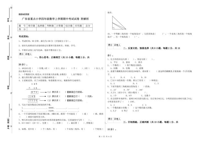 广东省重点小学四年级数学上学期期中考试试卷 附解析.doc_第1页