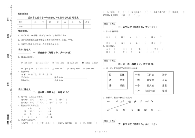 岳阳市实验小学一年级语文下学期月考试题 附答案.doc_第1页