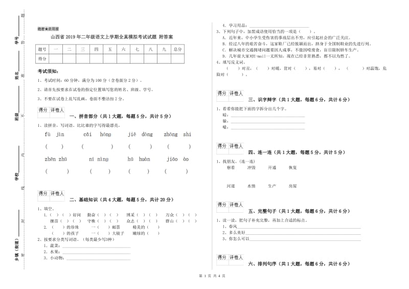 山西省2019年二年级语文上学期全真模拟考试试题 附答案.doc_第1页