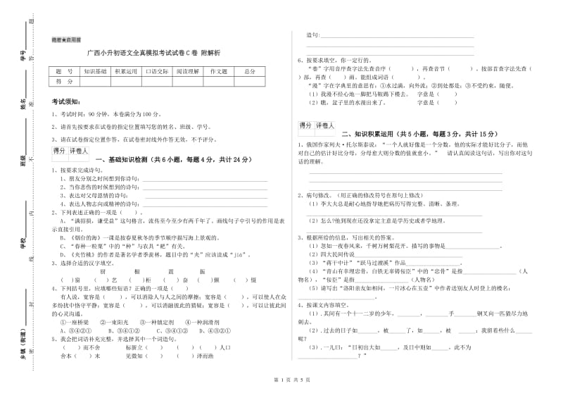 广西小升初语文全真模拟考试试卷C卷 附解析.doc_第1页