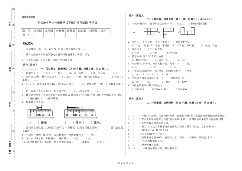 广西实验小学三年级数学【下册】月考试题 含答案.doc_第1页