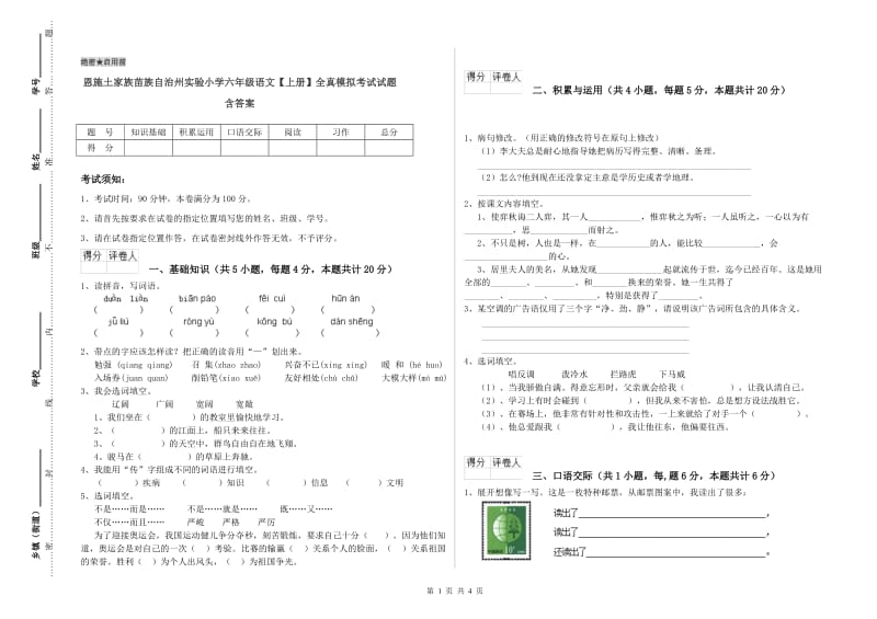 恩施土家族苗族自治州实验小学六年级语文【上册】全真模拟考试试题 含答案.doc_第1页