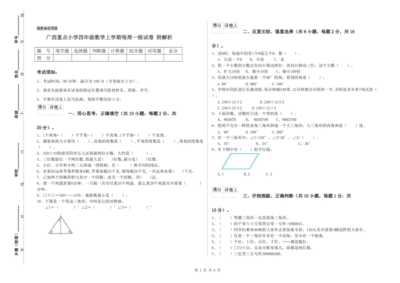 广西重点小学四年级数学上学期每周一练试卷 附解析.doc_第1页