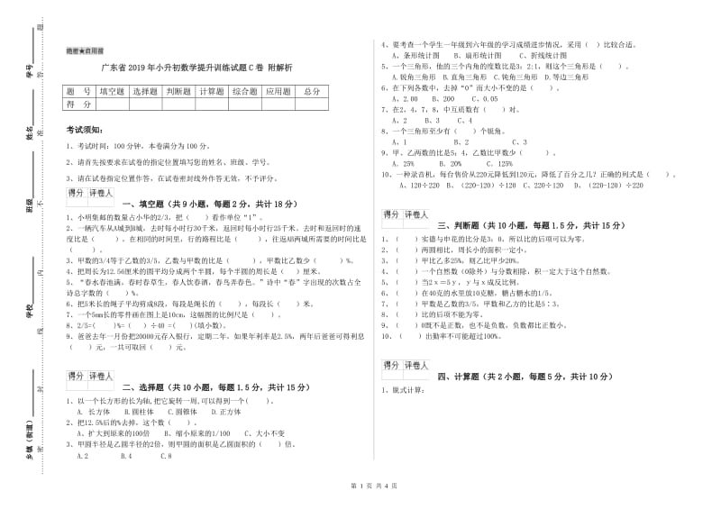 广东省2019年小升初数学提升训练试题C卷 附解析.doc_第1页