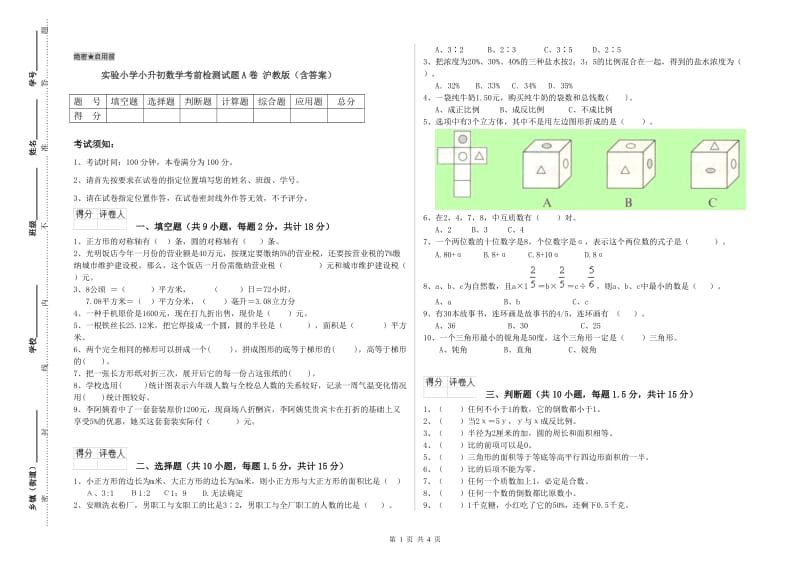 实验小学小升初数学考前检测试题A卷 沪教版（含答案）.doc_第1页