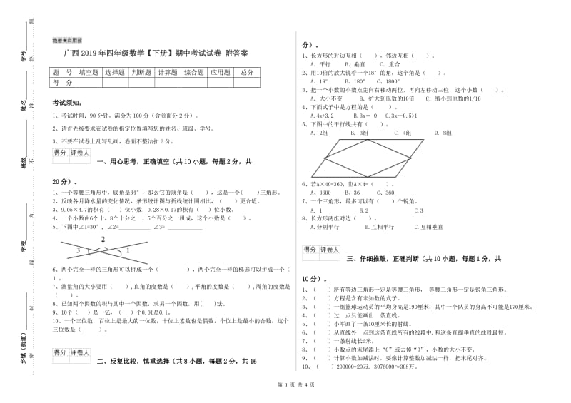 广西2019年四年级数学【下册】期中考试试卷 附答案.doc_第1页