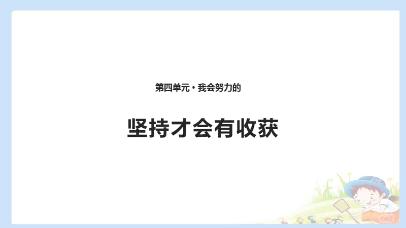 2020春季人教部編版 《道德與法治》 二年級下冊課件第四單元我會(huì)努力的 15 堅(jiān)持才會(huì)有收獲 課件（2）_第1頁