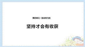 2020春季人教部編版 《道德與法治》 二年級(jí)下冊(cè)課件第四單元我會(huì)努力的 15 堅(jiān)持才會(huì)有收獲 課件（2）