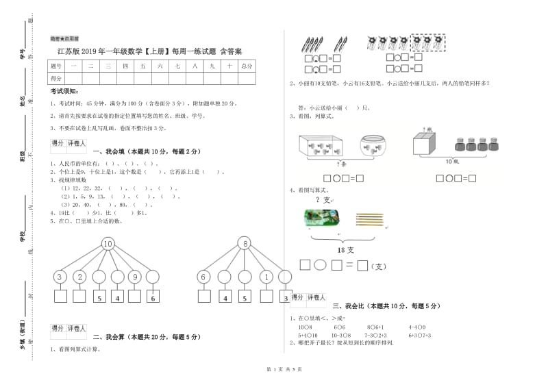 江苏版2019年一年级数学【上册】每周一练试题 含答案.doc_第1页