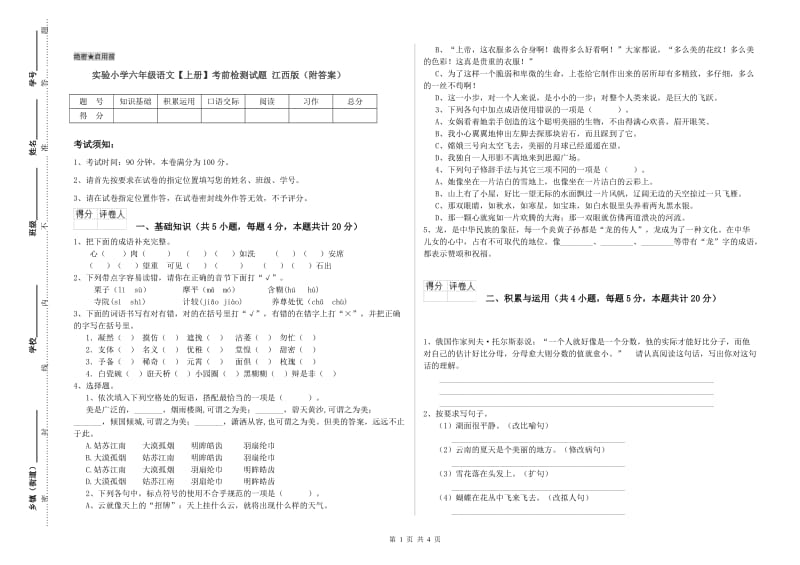 实验小学六年级语文【上册】考前检测试题 江西版（附答案）.doc_第1页