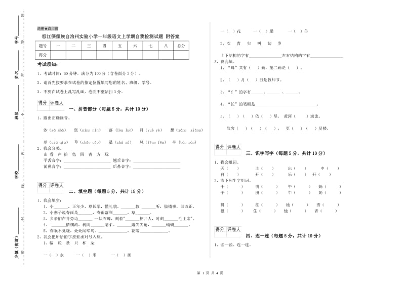 怒江傈僳族自治州实验小学一年级语文上学期自我检测试题 附答案.doc_第1页