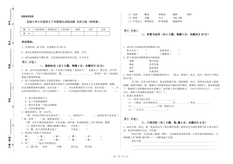 实验小学六年级语文下学期强化训练试题 北师大版（附答案）.doc_第1页