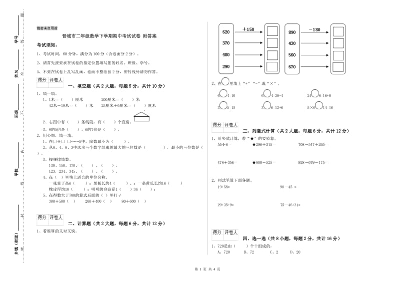 晋城市二年级数学下学期期中考试试卷 附答案.doc_第1页