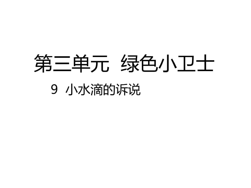 2020春季人教部編版 《道德與法治》 二年級(jí)下冊(cè)課件第三單元綠色小衛(wèi)士9.1小水滴的訴說(shuō)課件_第1頁(yè)