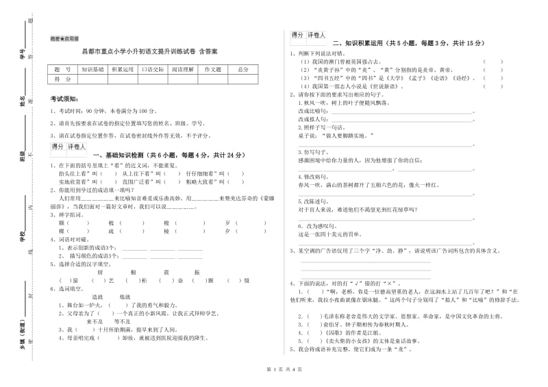 昌都市重点小学小升初语文提升训练试卷 含答案.doc_第1页