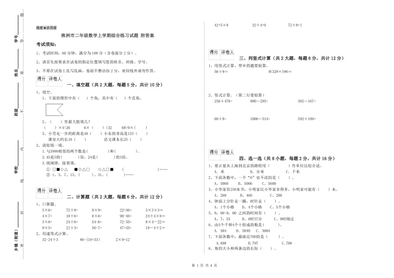 株洲市二年级数学上学期综合练习试题 附答案.doc_第1页