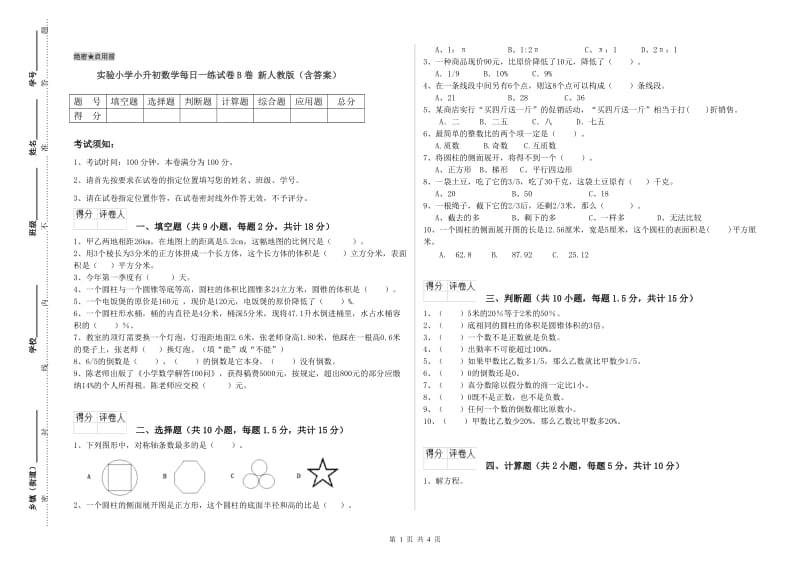 实验小学小升初数学每日一练试卷B卷 新人教版（含答案）.doc_第1页