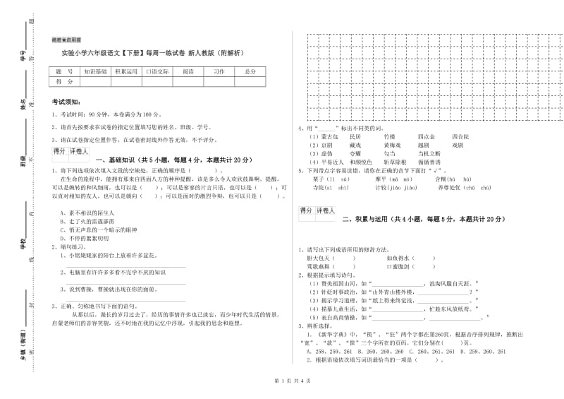 实验小学六年级语文【下册】每周一练试卷 新人教版（附解析）.doc_第1页