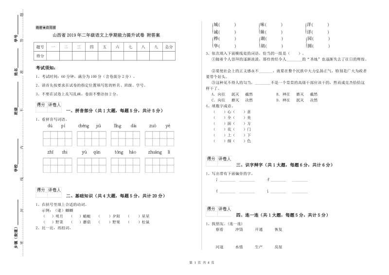 山西省2019年二年级语文上学期能力提升试卷 附答案.doc_第1页