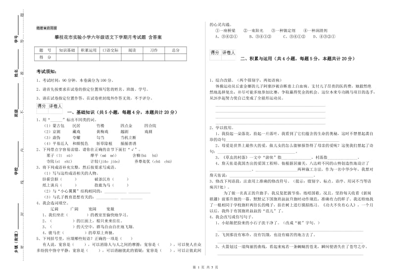 攀枝花市实验小学六年级语文下学期月考试题 含答案.doc_第1页