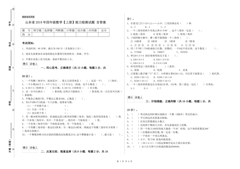 山东省2019年四年级数学【上册】能力检测试题 含答案.doc_第1页