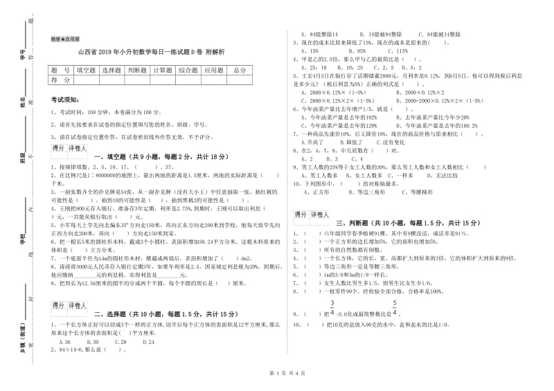 山西省2019年小升初数学每日一练试题D卷 附解析.doc_第1页