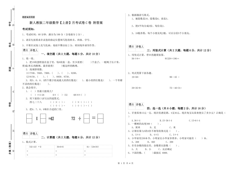 新人教版二年级数学【上册】月考试卷C卷 附答案.doc_第1页