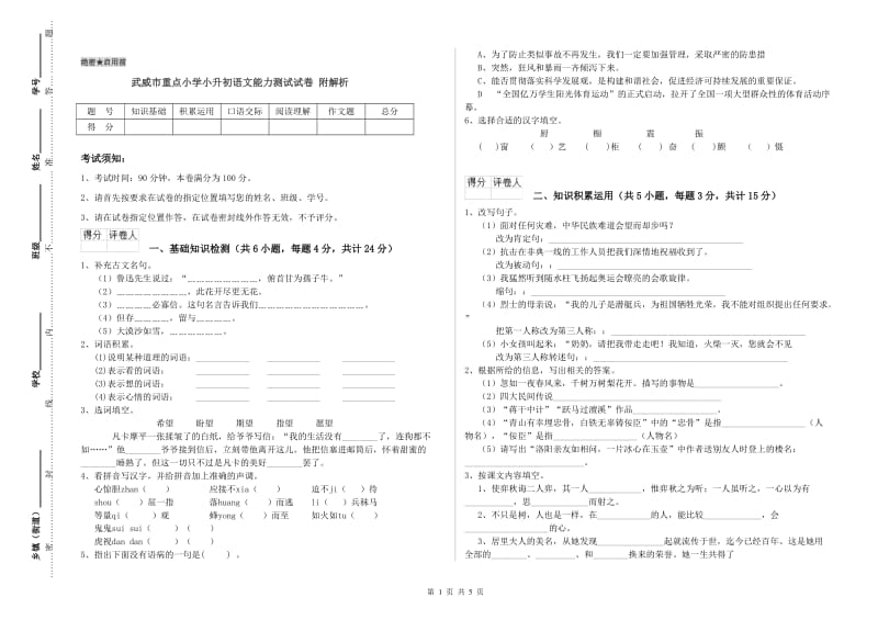 武威市重点小学小升初语文能力测试试卷 附解析.doc_第1页