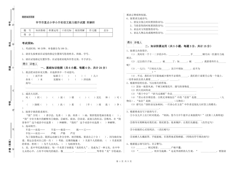 毕节市重点小学小升初语文能力提升试题 附解析.doc_第1页