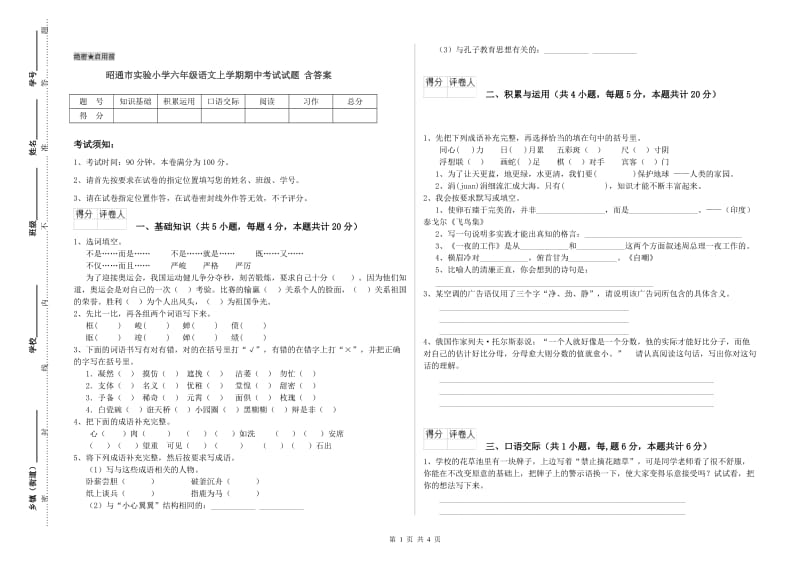 昭通市实验小学六年级语文上学期期中考试试题 含答案.doc_第1页