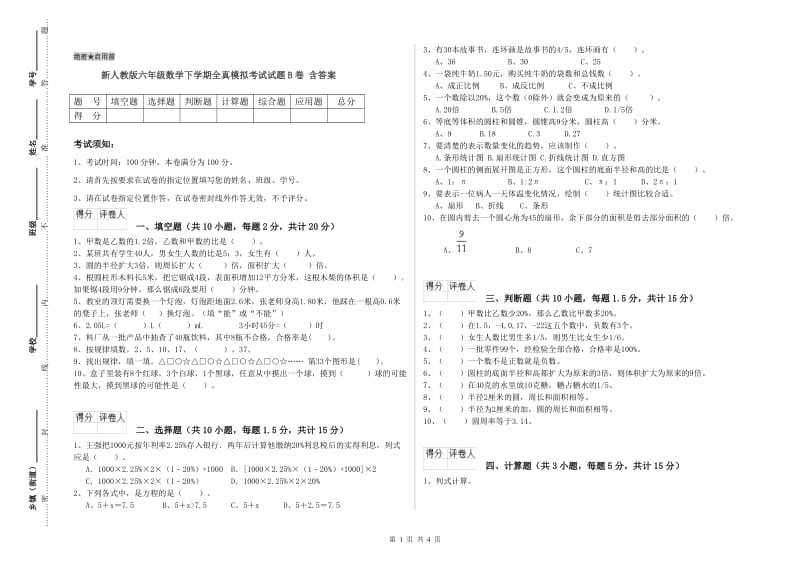 新人教版六年级数学下学期全真模拟考试试题B卷 含答案.doc_第1页