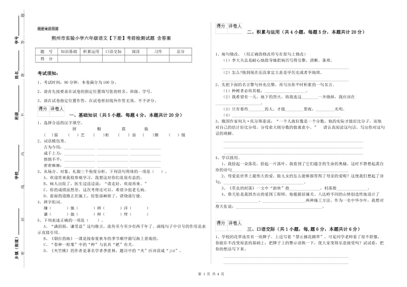 朔州市实验小学六年级语文【下册】考前检测试题 含答案.doc_第1页