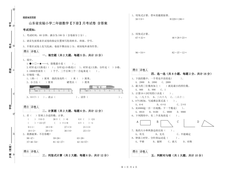 山东省实验小学二年级数学【下册】月考试卷 含答案.doc_第1页