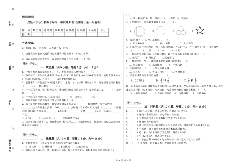 实验小学小升初数学每周一练试题B卷 西南师大版（附解析）.doc_第1页