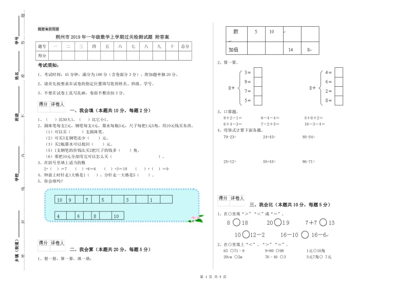 朔州市2019年一年级数学上学期过关检测试题 附答案.doc_第1页