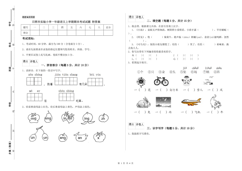 日照市实验小学一年级语文上学期期末考试试题 附答案.doc_第1页