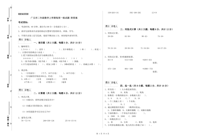 广元市二年级数学上学期每周一练试题 附答案.doc_第1页