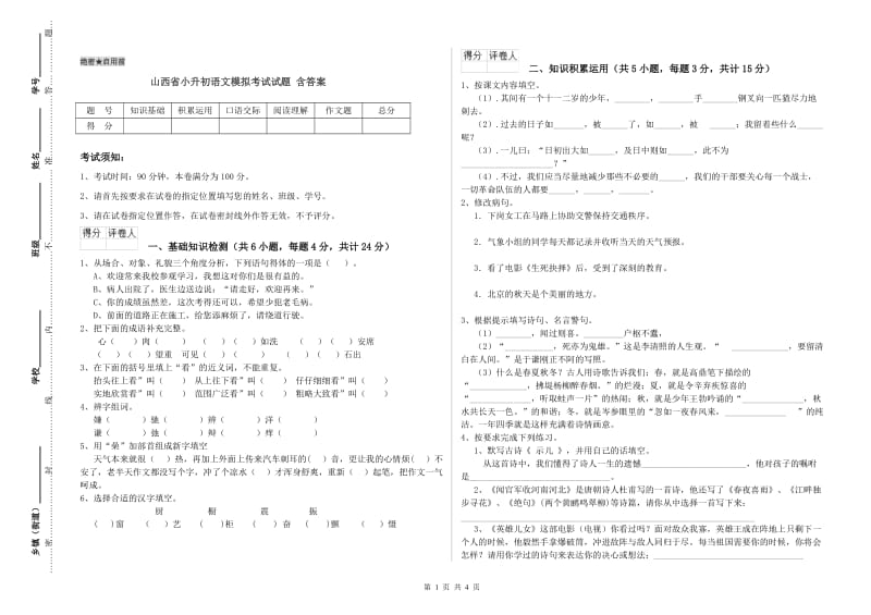 山西省小升初语文模拟考试试题 含答案.doc_第1页