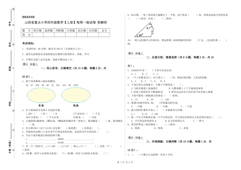 山西省重点小学四年级数学【上册】每周一练试卷 附解析.doc_第1页