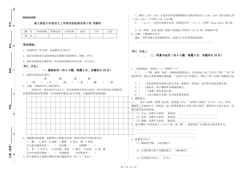 新人教版六年级语文上学期考前检测试卷D卷 附解析.doc_第1页