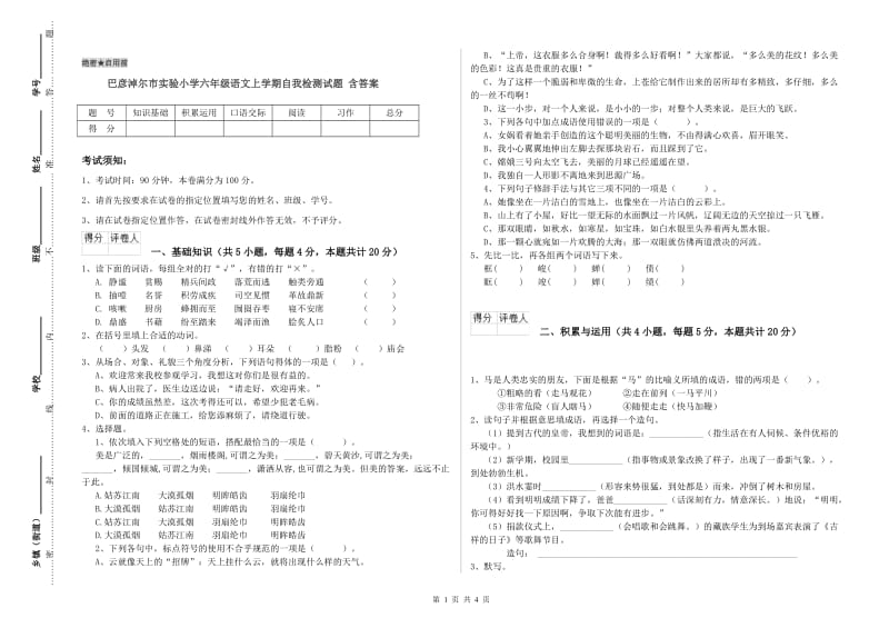 巴彦淖尔市实验小学六年级语文上学期自我检测试题 含答案.doc_第1页