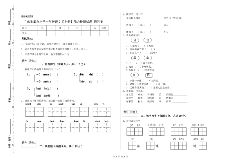 广东省重点小学一年级语文【上册】能力检测试题 附答案.doc_第1页